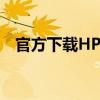 官方下载HP LaserJet P1008打印机驱动