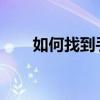 如何找到手提电脑中的蓝牙设置位置