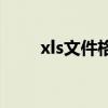 xls文件格式无效：原因与解决方案