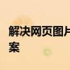 解决网页图片无法显示的问题：原因与解决方案