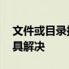 文件或目录损坏无法读取，运行CHKDSK工具解决