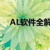 AL软件全解析：了解AL究竟是何方神圣