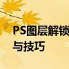 PS图层解锁教程：轻松掌握解锁图层的方法与技巧