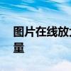 图片在线放大清晰处理——轻松提升图片质量