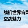 战机世界官网下载安装指南：体验翱翔天际的空战魅力