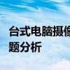 台式电脑摄像头安装失败的解决指南与常见问题分析