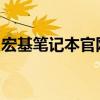 宏基笔记本官网：探索技术与创新的融合之作