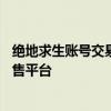 绝地求生账号交易首选平台——安全、便捷、专业的账号出售平台