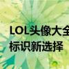 LOL头像大全：精选热门英雄，你的游戏身份标识新选择