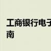 工商银行电子密码器激活教程：一步步操作指南