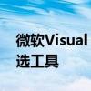 微软Visual Studio 2010官网：开发者的首选工具
