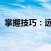 掌握技巧：远程控制另一台电脑的实现方法
