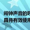 闹钟声音的呼唤：如何挑选适合自己的唤醒工具并有效使用
