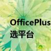 OfficePlus：一站式在线办公解决方案的首选平台