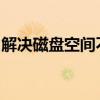 解决磁盘空间不足问题：扩大容量的终极指南
