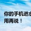 你的手机进水了？别担心，先了解这些维修费用再说！