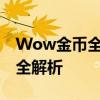 Wow金币全新指南：获取、使用及交易策略全解析