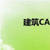 建筑CAD识图基础知识入门指南