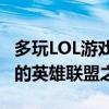 多玩LOL游戏盒子：一站式游戏助手，助力你的英雄联盟之旅！
