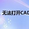无法打开CAD图纸？原因及解决方案全解析