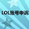 LOL账号申诉攻略大全：恢复你的游戏身份！