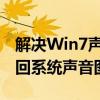 解决Win7声音图标消失问题：一步步教你找回系统声音图标