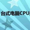 台式电脑CPU排行榜：性能之巅，谁是王者？