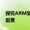 探究ARM架构与x86架构：技术差异与应用前景