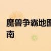 魔兽争霸地图编辑器：从入门到精通的全面指南