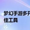梦幻手游多开模拟器：实现游戏账号多开的最佳工具