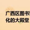 广西区图书馆官网——探索知识的海洋，文化的大殿堂