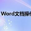 Word文档操作指南：删除空白页的实用方法