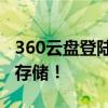 360云盘登陆页面全新升级，轻松访问个人云存储！