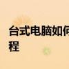 台式电脑如何设置麦克风？从零开始的设置教程