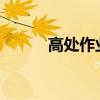 高处作业与高空作业的差异解析