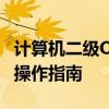 计算机二级Office版本全解析：功能、特点与操作指南