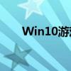 Win10游戏手柄驱动安装与使用指南