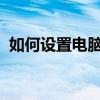 如何设置电脑休眠密码保护你的计算机安全