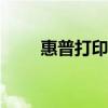 惠普打印机驱动m1136下载全攻略