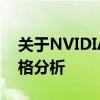 关于NVIDIA GeForce GTX 1060显卡的价格分析