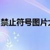 禁止符号图片大全：探索符号背后的深层含义