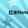 红米Note3：性能与体验的全面解析