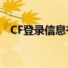 CF登录信息有误，解决你的游戏登陆难题
