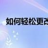 如何轻松更改桌面图标设置？零基础教程！