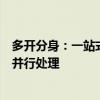 多开分身：一站式解决你的应用多开需求，轻松实现多任务并行处理