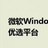 微软Windows 10易升官网——升级体验的优选平台
