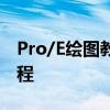 Pro/E绘图教程：学习用Pro/E绘制鼠标全过程