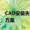 CAD安装失败怎么办？——故障排除与解决方案