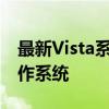 最新Vista系统下载指南：安装与体验全新操作系统