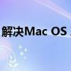 解决Mac OS X其他组件无法下载安装的问题